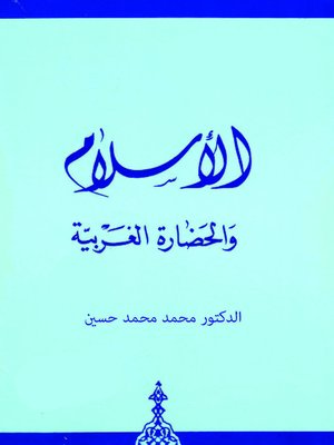 cover image of الإسلام والحضارة الغربية